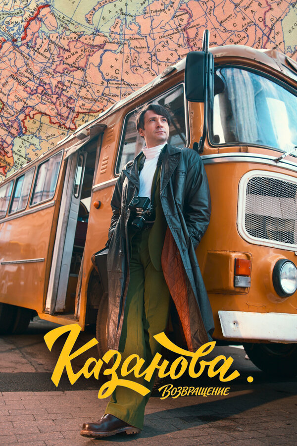 Казанова 2 сезон сериал постер